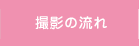 撮影の流れ